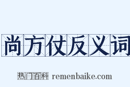 尚方仗反义词是什么意思的图片